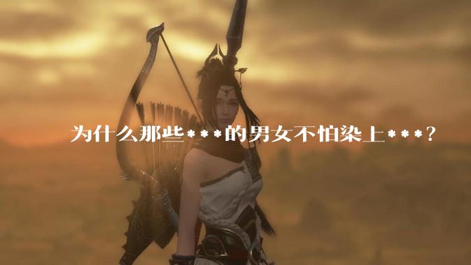 为什么那些***的男女不怕染上***？