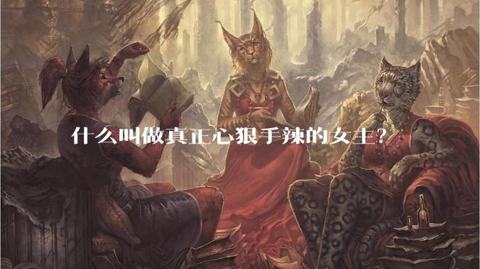 什么叫做真正心狠手辣的女主？