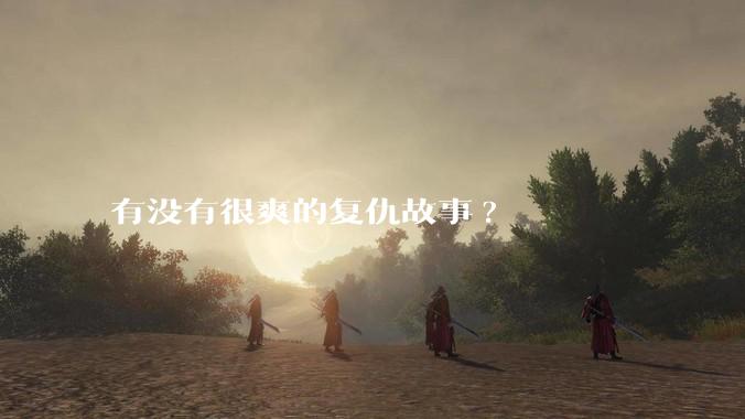 有没有很爽的复仇故事?