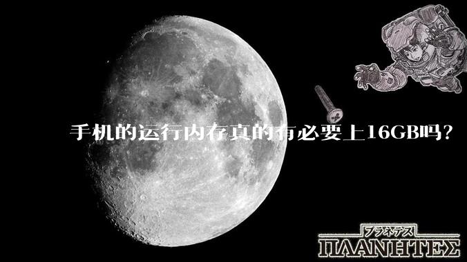 手机的运行内存真的有必要上16GB吗？