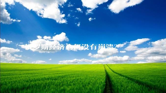 俄罗斯经济为何没有崩溃？
