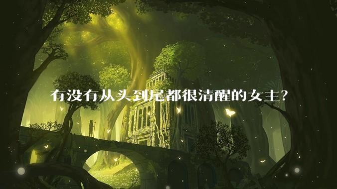 有没有从头到尾都很清醒的女主？