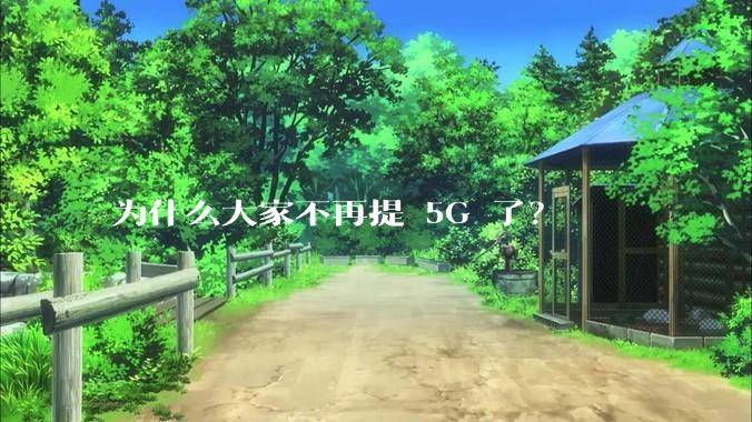 为什么大家不再提 5G 了？