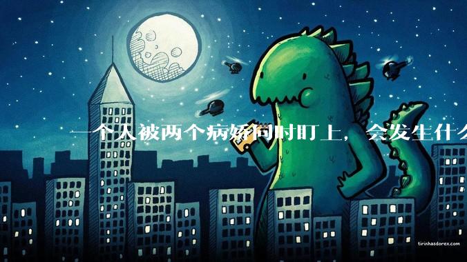一个人被两个病娇同时盯上，会发生什么?