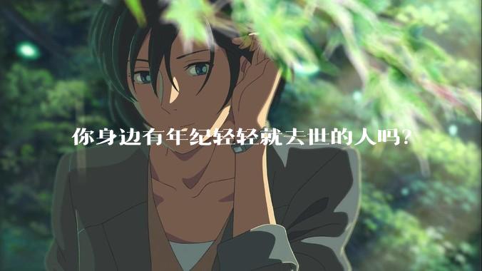 你身边有年纪轻轻就去世的人吗？
