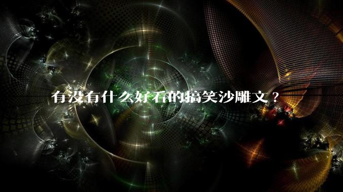 有没有什么好看的搞笑沙雕文?