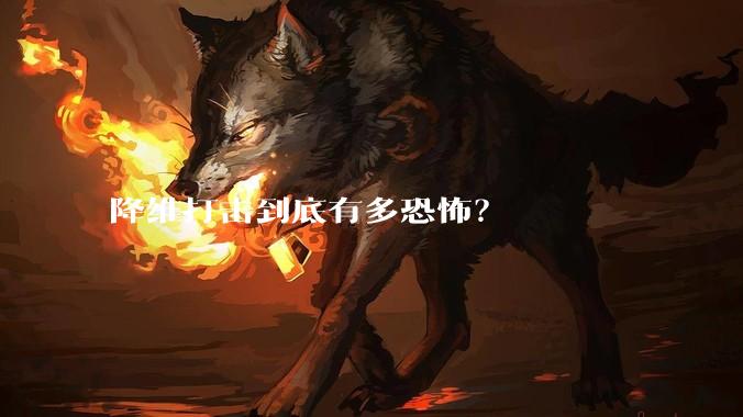 降维打击到底有多恐怖？