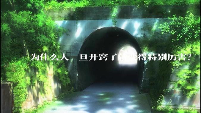 为什么人一旦开窍了就变得特别厉害？