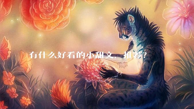 有什么好看的小甜文，推荐？