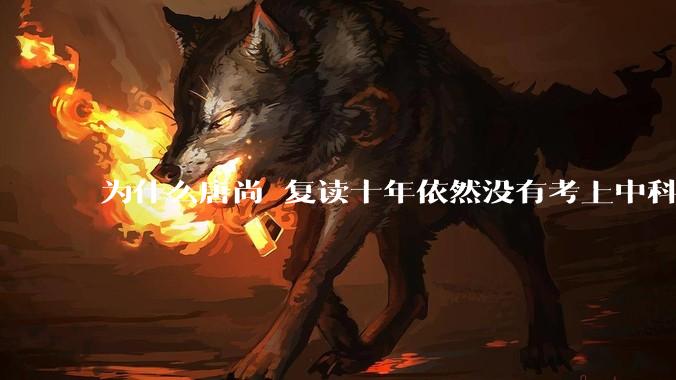 为什么唐尚珺复读十年依然没有考上中科大？