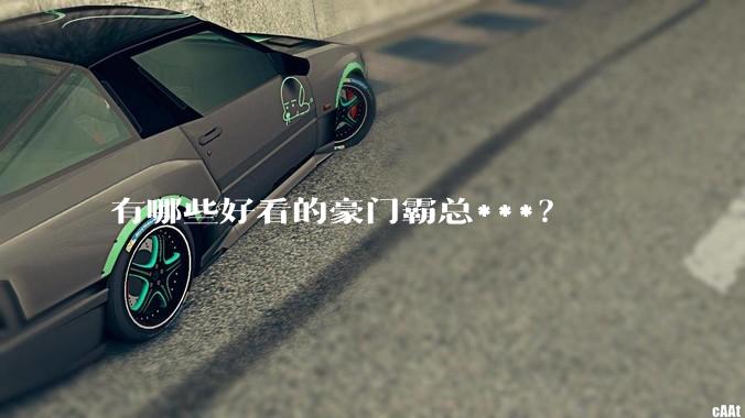 有哪些好看的豪门霸总***？