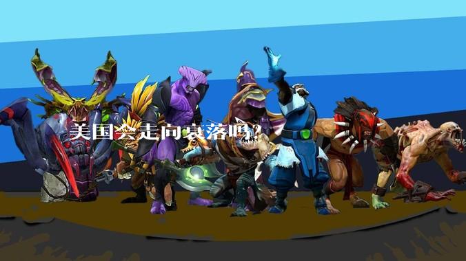 美国会走向衰落吗？