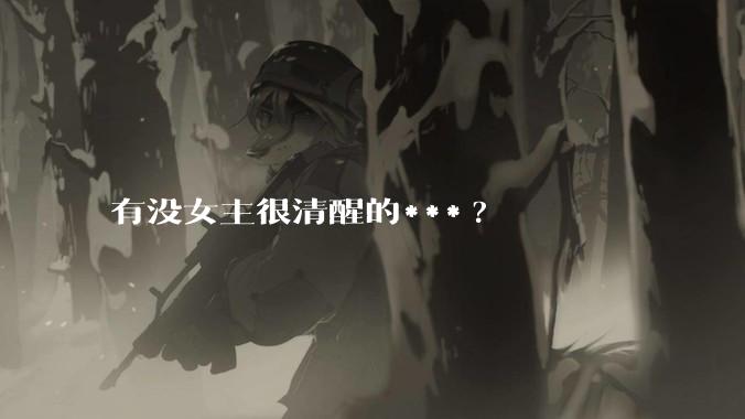 有没女主很清醒的***?