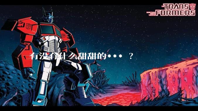 有没有什么甜甜的*** ？