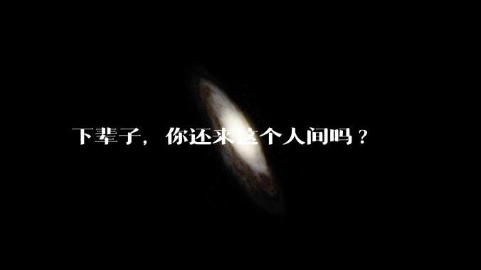 下辈子，你还来这个人间吗?