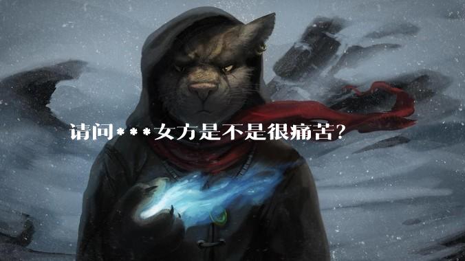 请问***女方是不是很痛苦？