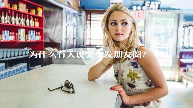 为什么有人说要少发朋友圈？