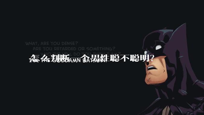 怎么判断一个男性聪不聪明？