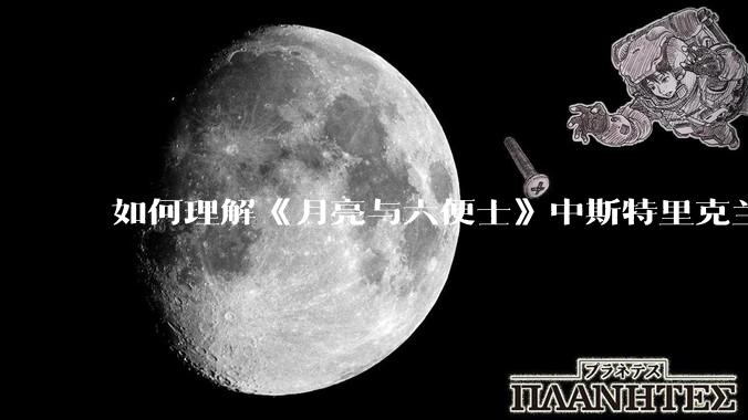 如何理解《月亮与六便士》中斯特里克兰说的：“女人可以原谅男人伤害她，但绝不能原谅男人为她做出牺牲”?