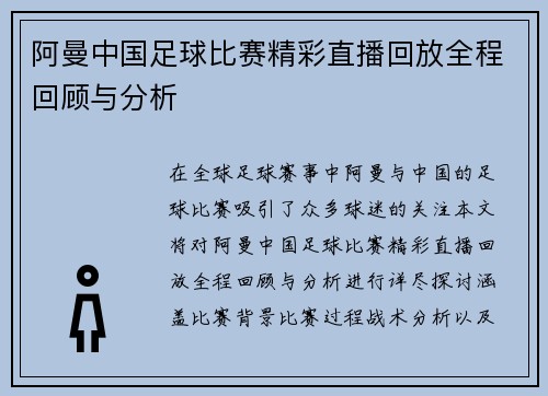 阿曼中国足球比赛精彩直播回放全程回顾与分析