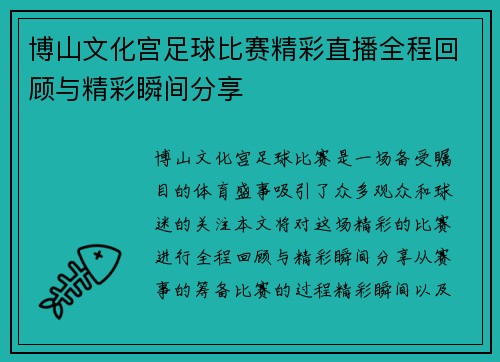博山文化宫足球比赛精彩直播全程回顾与精彩瞬间分享