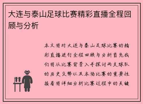 大连与泰山足球比赛精彩直播全程回顾与分析